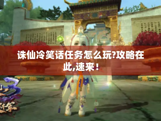 诛仙冷笑话任务怎么玩?攻略在此,速来！