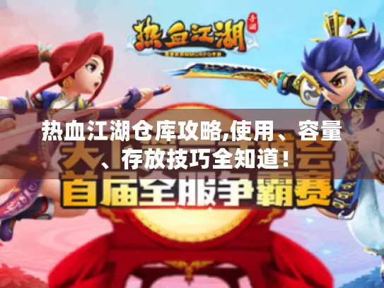 热血江湖仓库攻略,使用、容量、存放技巧全知道！