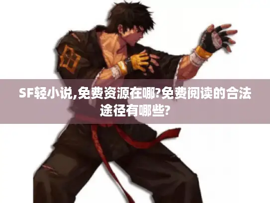 SF轻小说,免费资源在哪?免费阅读的合法途径有哪些?
