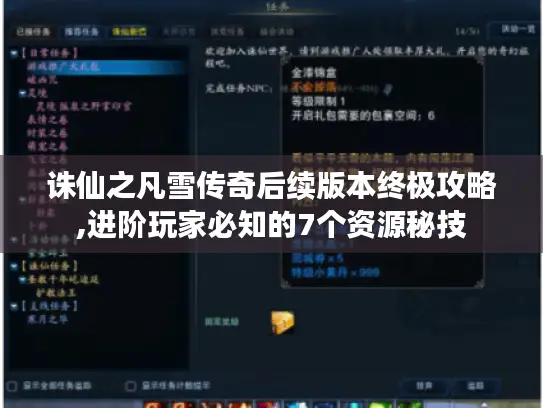 诛仙之凡雪传奇后续版本终极攻略,进阶玩家必知的7个资源秘技