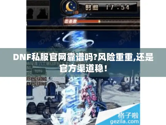 DNF私服官网靠谱吗?风险重重,还是官方渠道稳！