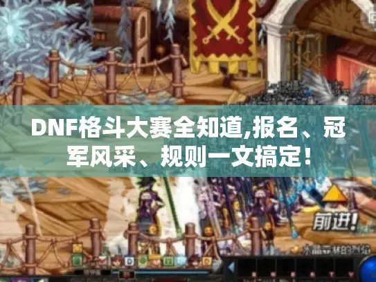 DNF格斗大赛全知道,报名、冠军风采、规则一文搞定！