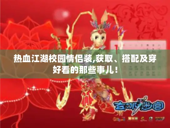 热血江湖校园情侣装,获取、搭配及穿好看的那些事儿！