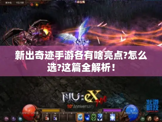 新出奇迹手游各有啥亮点?怎么选?这篇全解析! 新出奇迹手游各有啥亮点?怎么选?这篇全解析!