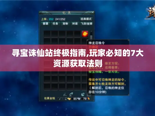 寻宝诛仙站终极指南,玩家必知的7大资源获取法则 寻宝诛仙站终极指南,玩家必知的7大资源获取法则