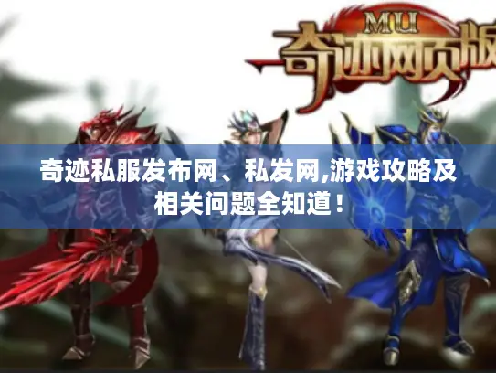 奇迹私服发布网、私发网,游戏攻略及相关问题全知道！