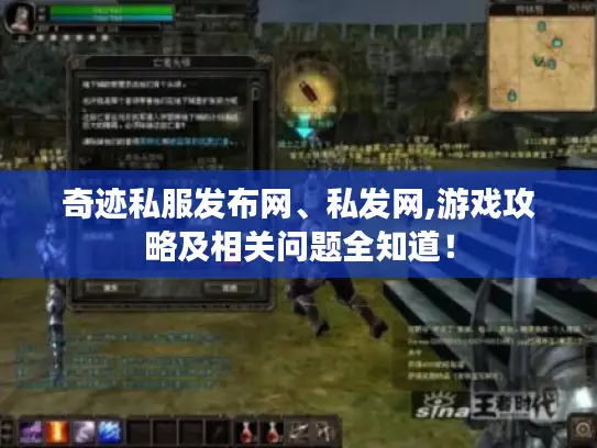 奇迹私服发布网、私发网,游戏攻略及相关问题全知道！
