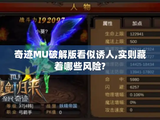 奇迹MU破解版看似诱人,实则藏着哪些风险? 奇迹MU破解版看似诱人,实则藏着哪些风险?