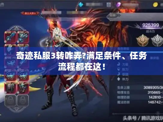 奇迹私服3转咋弄?满足条件、任务流程都在这！