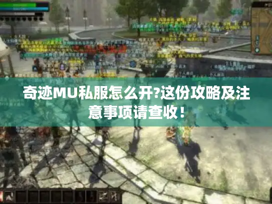 奇迹MU私服怎么开?这份攻略及注意事项请查收！