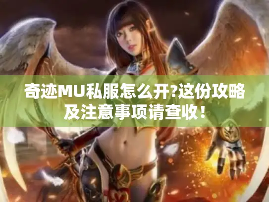 奇迹MU私服怎么开?这份攻略及注意事项请查收！