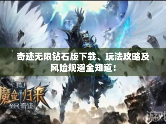 奇迹无限钻石版下载、玩法攻略及风险规避全知道！