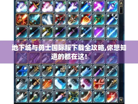 地下城与勇士国际服下载全攻略,你想知道的都在这! 地下城与勇士国际服下载全攻略,你想知道的都在这!