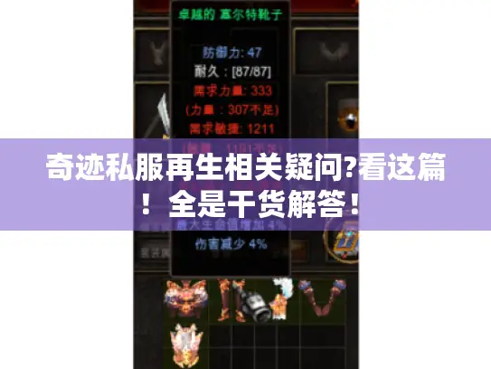 奇迹私服再生相关疑问?看这篇！全是干货解答！