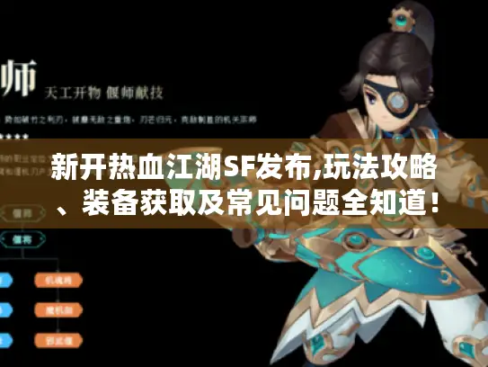 新开热血江湖SF发布,玩法攻略、装备获取及常见问题全知道！
