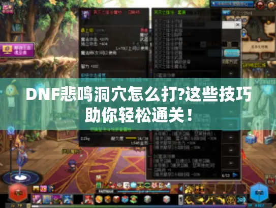 DNF悲鸣洞穴怎么打?这些技巧助你轻松通关！