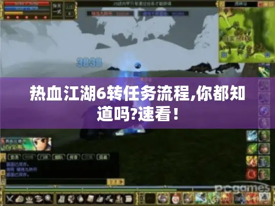 热血江湖6转任务流程,你都知道吗?速看! 热血江湖6转任务流程,你都知道吗?速看!