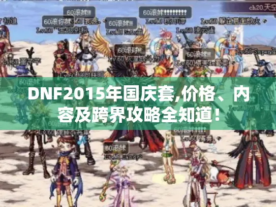 DNF2015年国庆套,价格、内容及跨界攻略全知道！