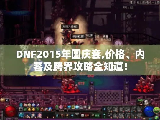 DNF2015年国庆套,价格、内容及跨界攻略全知道！