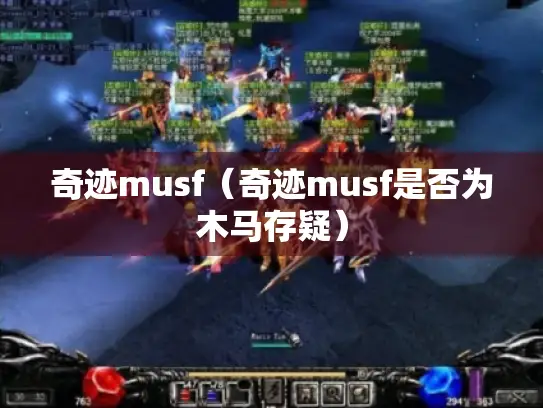 奇迹musf(奇迹musf是否为木马存疑) 奇迹musf(奇迹musf是否为木马存疑)