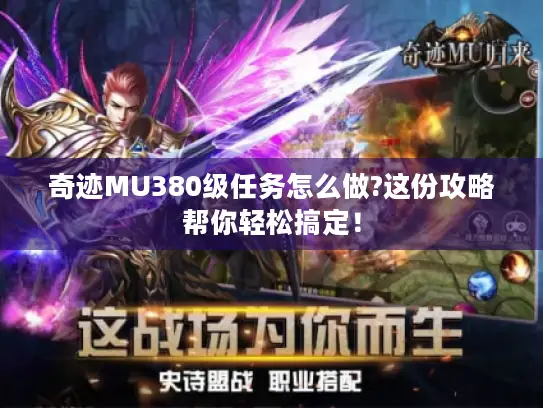 奇迹MU380级任务怎么做?这份攻略帮你轻松搞定！