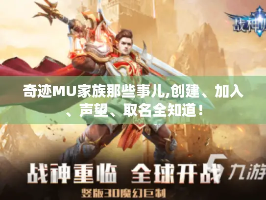 奇迹MU家族那些事儿,创建、加入、声望、取名全知道！