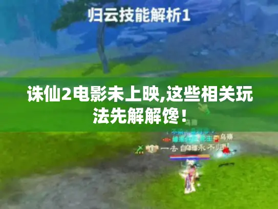 诛仙2电影未上映,这些相关玩法先解解馋！