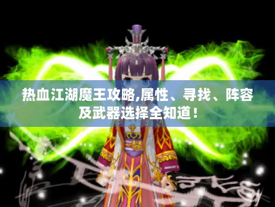 热血江湖魔王攻略,属性、寻找、阵容及武器选择全知道！