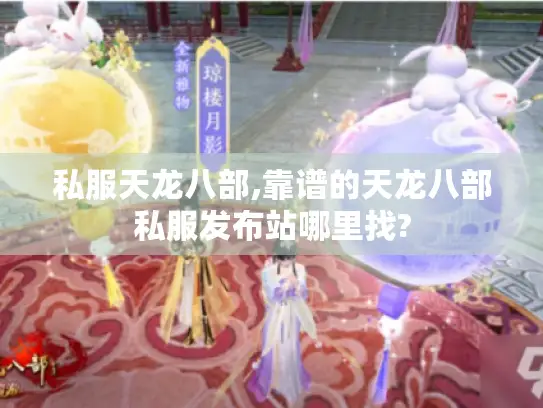私服天龙八部,靠谱的天龙八部私服发布站哪里找?