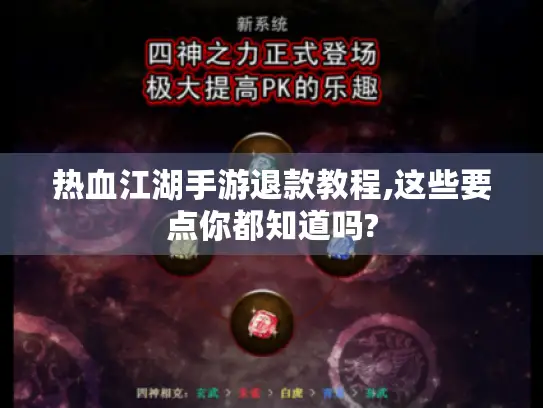 热血江湖手游退款教程,这些要点你都知道吗? 热血江湖手游退款教程,这些要点你都知道吗?