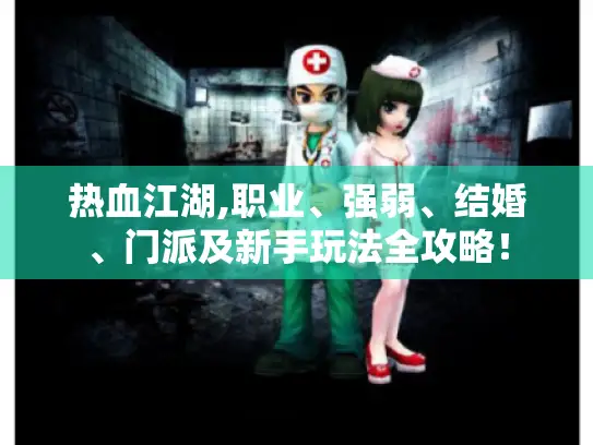 热血江湖,职业、强弱、结婚、门派及新手玩法全攻略！