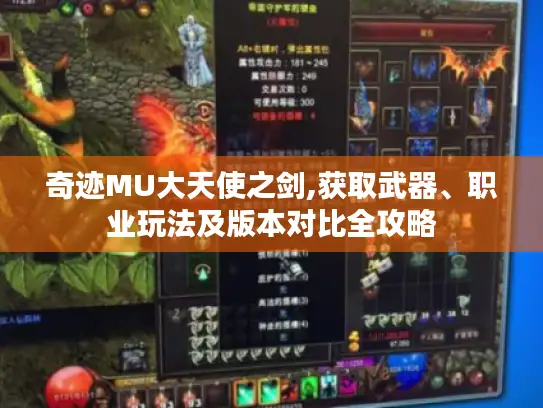 奇迹MU大天使之剑,获取武器、职业玩法及版本对比全攻略