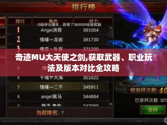 奇迹MU大天使之剑,获取武器、职业玩法及版本对比全攻略