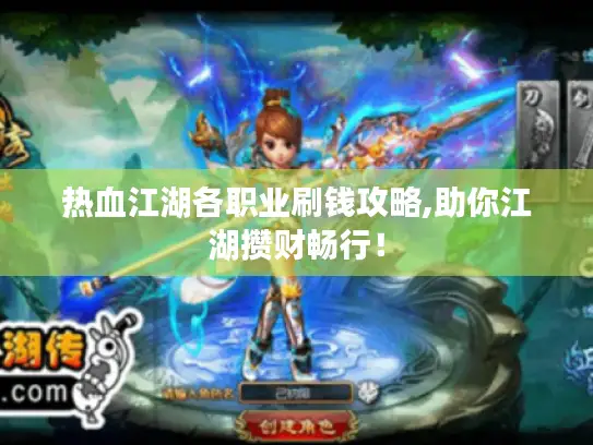 热血江湖各职业刷钱攻略,助你江湖攒财畅行！