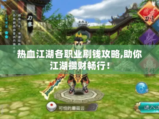 热血江湖各职业刷钱攻略,助你江湖攒财畅行！
