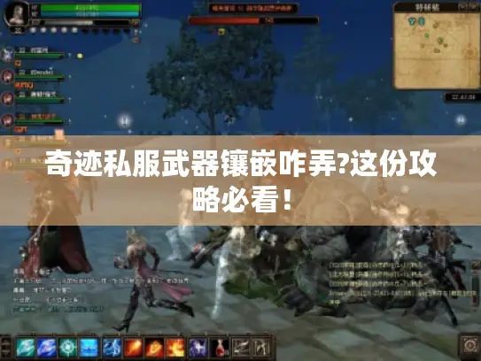 奇迹私服武器镶嵌咋弄?这份攻略必看！