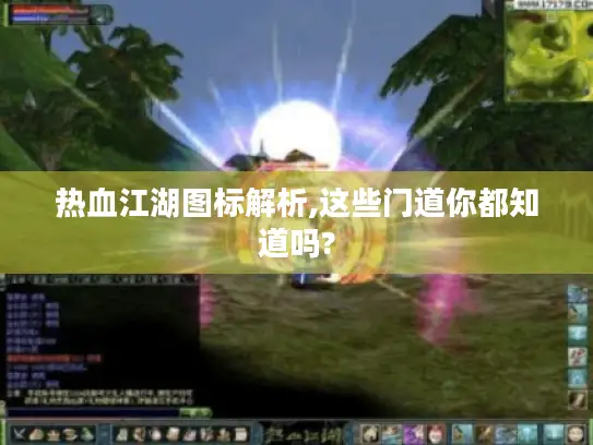 热血江湖图标解析,这些门道你都知道吗?