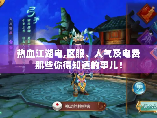 热血江湖电,区服、人气及电费那些你得知道的事儿! 热血江湖电,区服、人气及电费那些你得知道的事儿!