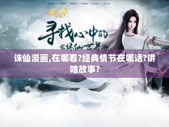 诛仙漫画,在哪看?经典情节在哪话?讲啥故事?