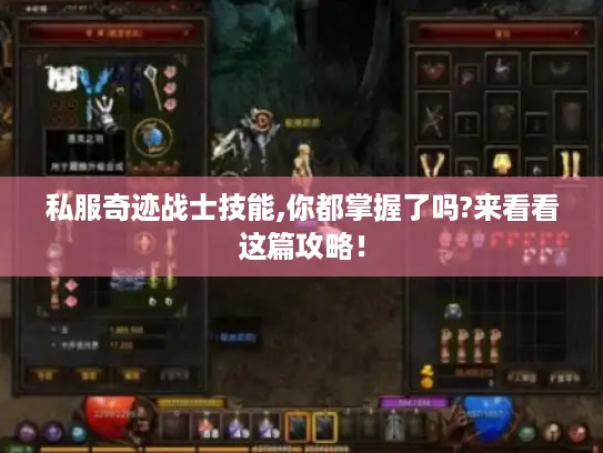 私服奇迹战士技能,你都掌握了吗?来看看这篇攻略! 私服奇迹战士技能,你都掌握了吗?来看看这篇攻略!