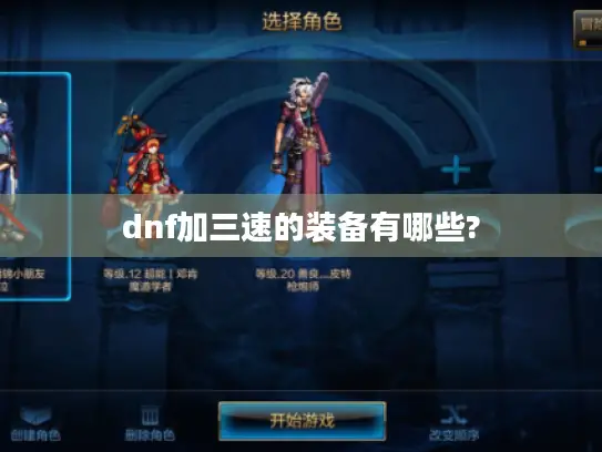 dnf加三速的装备有哪些? dnf加三速的装备有哪些?