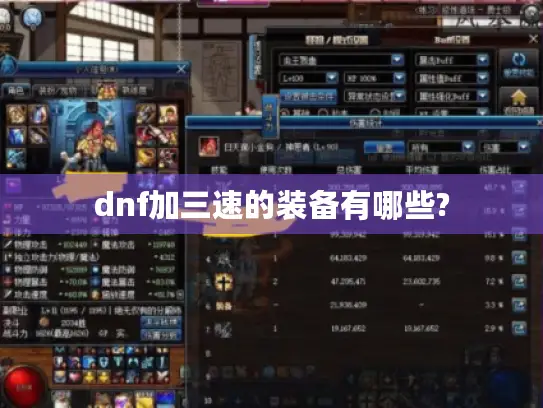 dnf加三速的装备有哪些? dnf加三速的装备有哪些?