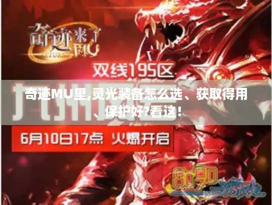 奇迹MU里,灵光装备怎么选、获取得用、保护好?看这！
