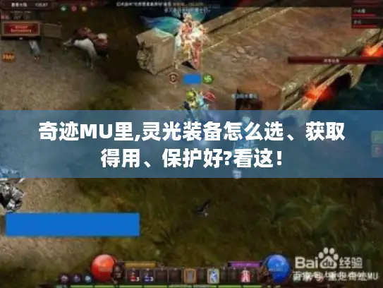 奇迹MU里,灵光装备怎么选、获取得用、保护好?看这！