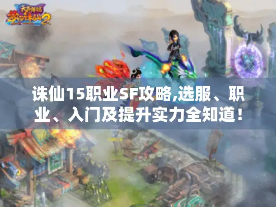 诛仙15职业SF攻略,选服、职业、入门及提升实力全知道！