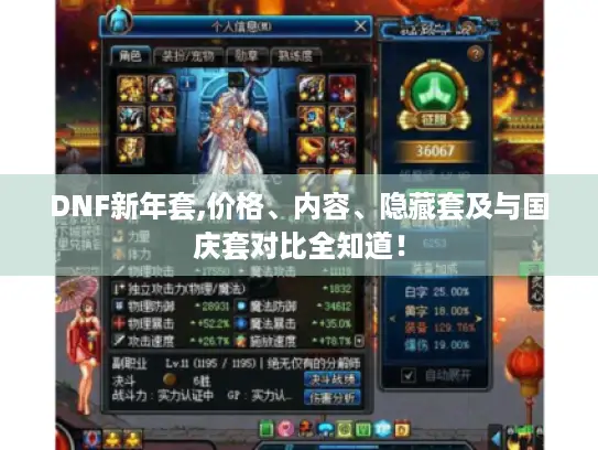DNF新年套,价格、内容、隐藏套及与国庆套对比全知道！