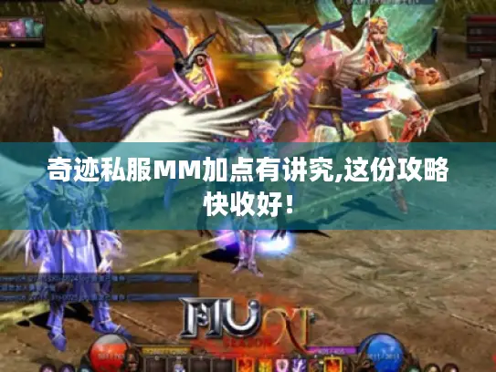奇迹私服MM加点有讲究,这份攻略快收好！
