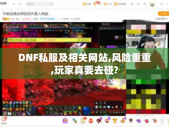 DNF私服及相关网站,风险重重,玩家真要去碰?
