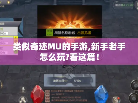 类似奇迹MU的手游,新手老手怎么玩?看这篇！