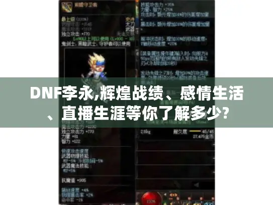 DNF李永,辉煌战绩、感情生活、直播生涯等你了解多少?